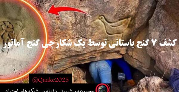 عکس زیرخاکی گنج