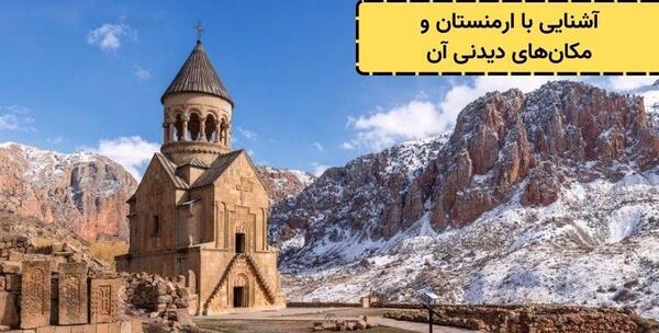 عکس جاهای دیدنی کشور ارمنستان