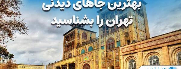 عکس جاهای زیبای تهران
