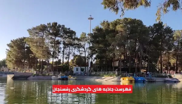 جاهای دیدنی رفسنجان با عکس