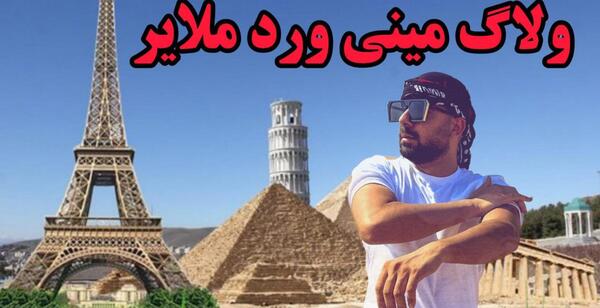 عکس جاهای دیدنی ملایر