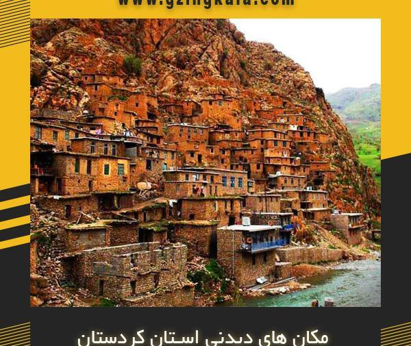 عکس جاهای دیدنی استان کردستان