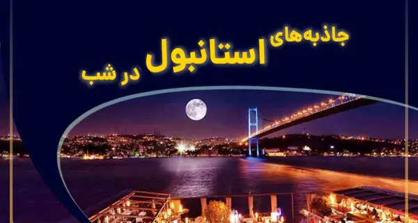 عکس از جاهای دیدنی ترکیه