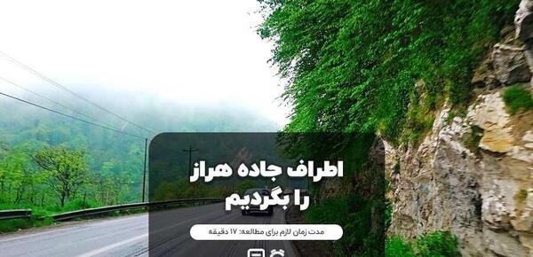 عکس های جاهای دیدنی جاده چالوس
