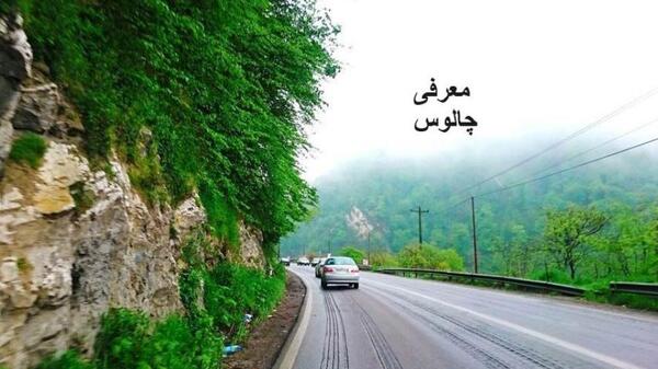 عکس های جاهای دیدنی جاده چالوس