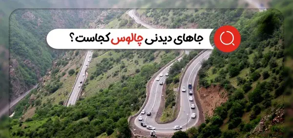 عکس های جاهای دیدنی جاده چالوس