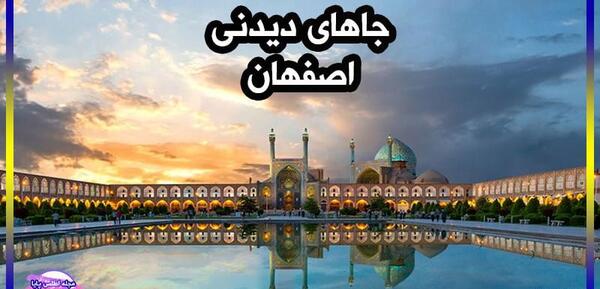عکس جاهای دیدنی اصفهان
