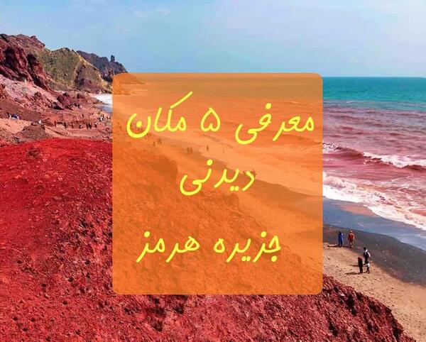جاهای دیدنی جزیره هرمز با عکس