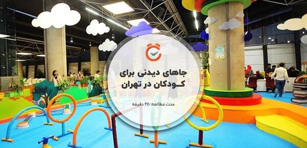 جاهای تفریحی تهران با عکس