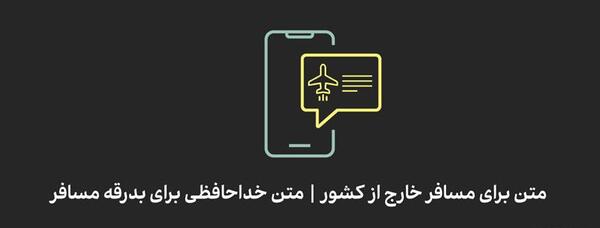 عکس نوشته سفرت بی خطر عزیزم
