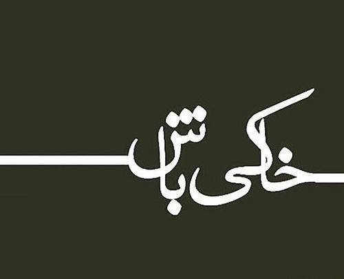 عکس خاکی بودن