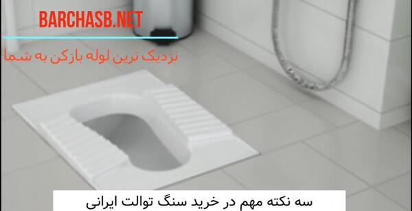 عکس سنگ مستراح