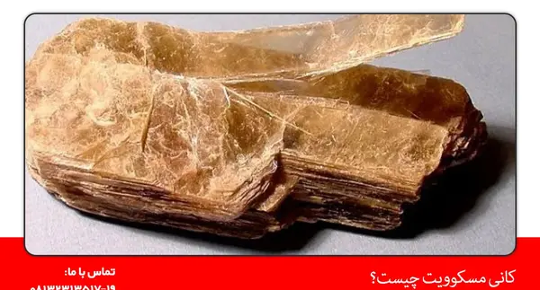 عکس سنگ مسکوویت
