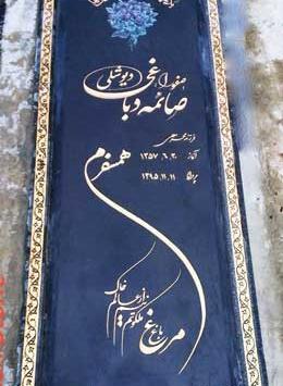 عکس سنگ مزار پدر