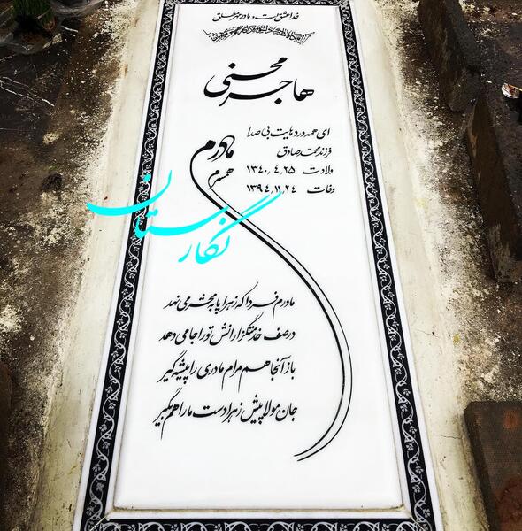عکس سنگ مزار پدر