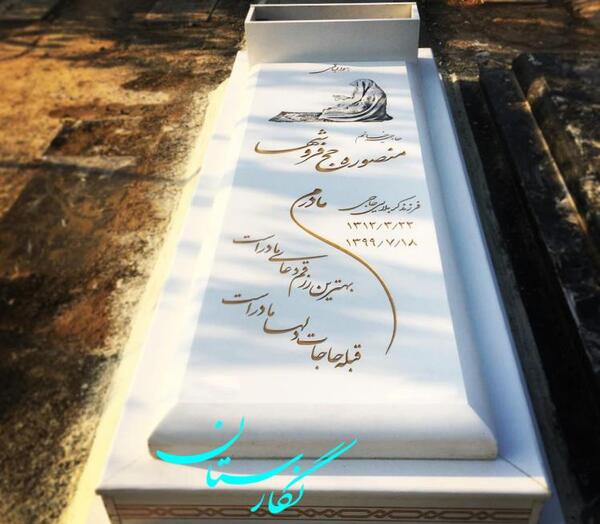 عکس سنگ مزار پدر