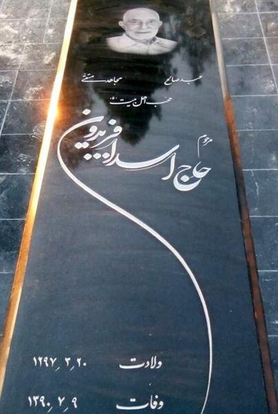 عکس سنگ مزار پدر