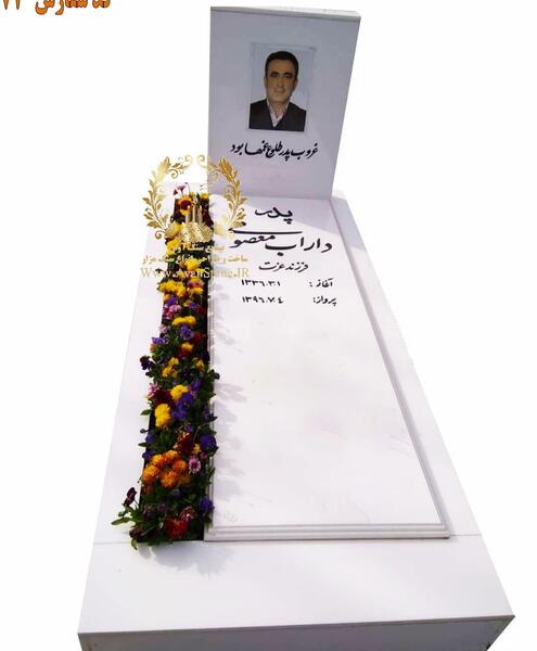 عکس سنگ مزار پدر