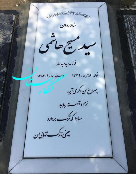 عکس سنگ مزار پدر