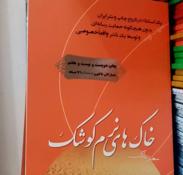 عکس کتاب خاک های نرم کوشک