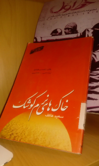 عکس کتاب خاک های نرم کوشک