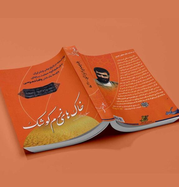 عکس کتاب خاک های نرم کوشک