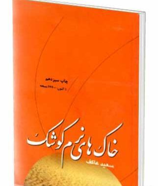 عکس کتاب خاک های نرم کوشک