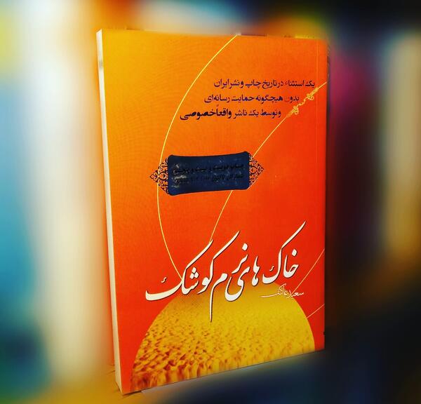 عکس کتاب خاک های نرم کوشک