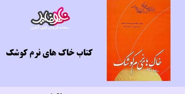 عکس کتاب خاک های نرم کوشک