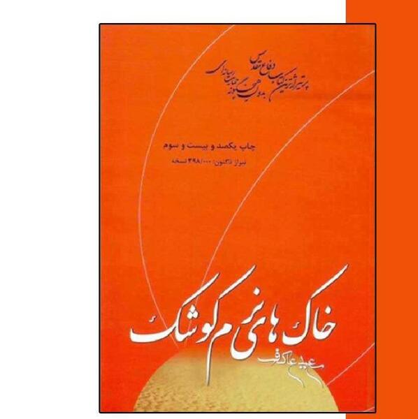 عکس کتاب خاک های نرم کوشک