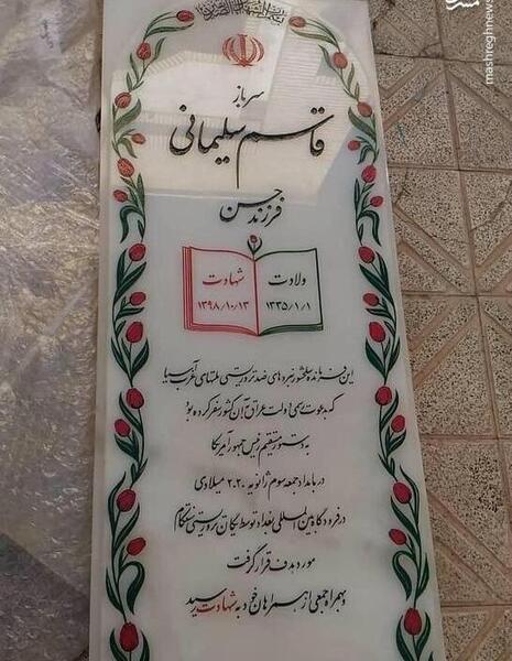 عکس سنگ مزار حاج قاسم