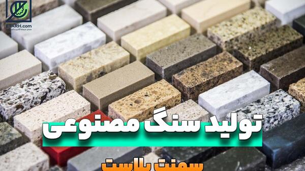 عکس سنگ مصنوعی نما