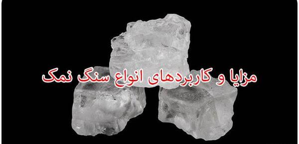 عکس سنگ نمکی