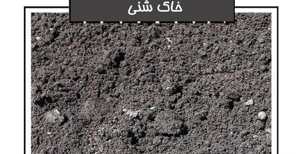عکس خاک لومی شنی