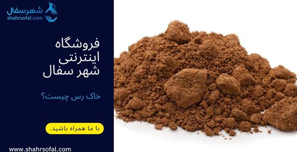 عکس خاک گل رس