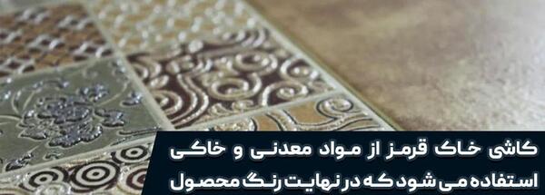 عکس سرامیک خاک قرمز