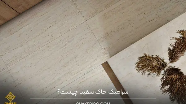 عکس سرامیک خاک قرمز