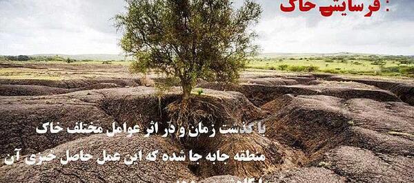 عکس عوامل فرسایش خاک