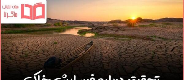عکس عوامل فرسایش خاک