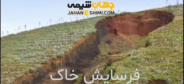 عکس عوامل فرسایش خاک