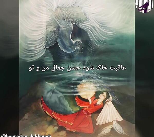 عکس پروفایل عاقبت خاک شود حسن جمال من و تو