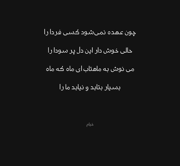 عکس نوشته عاقبت خاک گل کوزه گران خواهیم شد