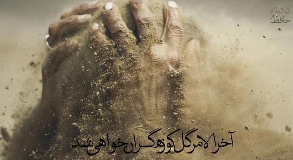 عکس نوشته عاقبت خاک گل کوزه گران خواهیم شد