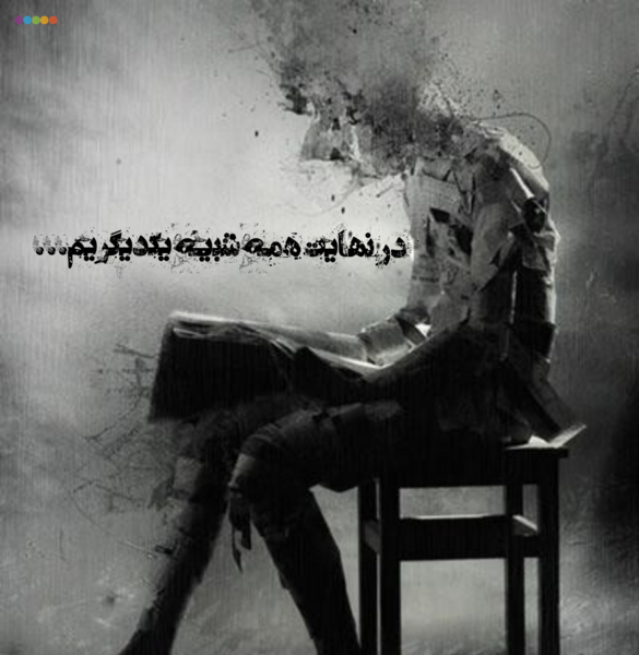 عکس نوشته عاقبت خاک گل کوزه گران خواهیم شد