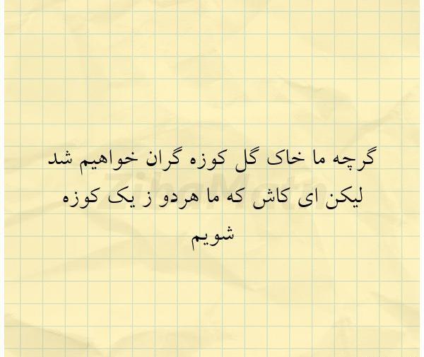عکس نوشته عاقبت خاک گل کوزه گران خواهیم شد