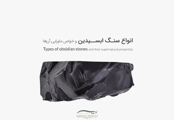 عکس سنگ ابسیدین