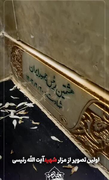 عکس سنگ قبر ابراهیم رئیسی