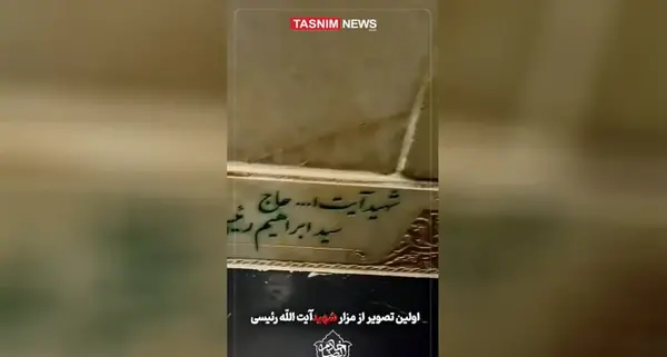 عکس سنگ قبر ابراهیم رئیسی