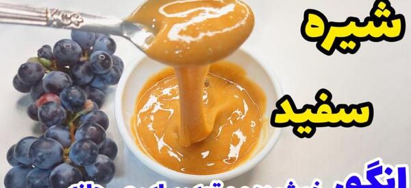 عکس خاک سفید برای شیره انگور