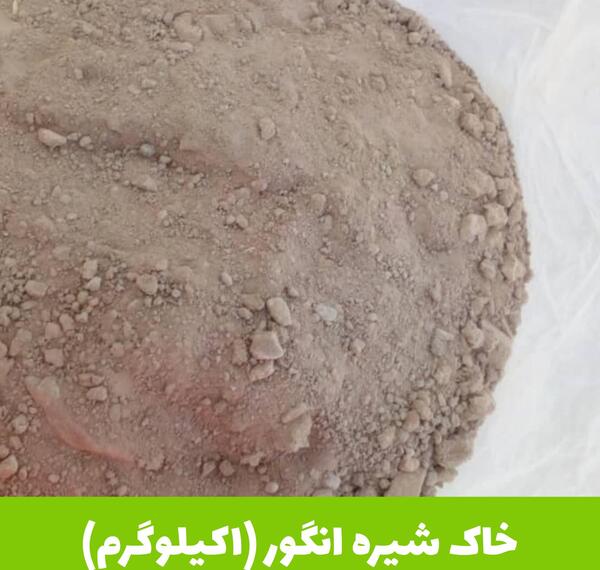 عکس خاک سفید برای شیره انگور
